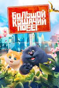 смотреть Большой кошачий побег (2018) онлайн бесплатно в хорошем качестве без регистрации