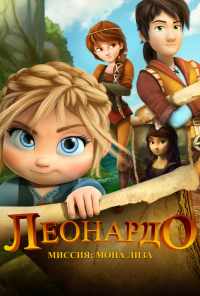 смотреть Леонардо: Миссия Мона Лиза (2018) онлайн бесплатно в хорошем качестве без регистрации
