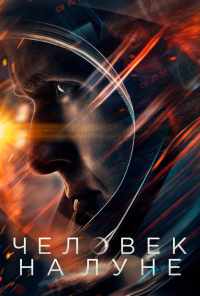 смотреть Человек на Луне (2018) онлайн бесплатно в хорошем качестве без регистрации