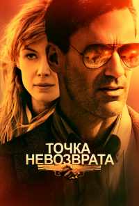 смотреть Точка невозврата (2017) онлайн бесплатно в хорошем качестве без регистрации