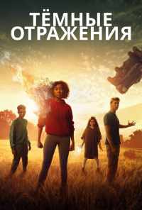 смотреть Тёмные отражения (2018) онлайн бесплатно в хорошем качестве без регистрации