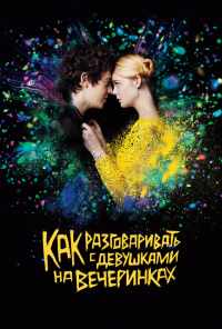 смотреть Как разговаривать с девушками на вечеринках (2016) онлайн бесплатно в хорошем качестве без регистрации