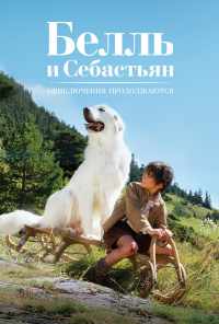 смотреть Белль и Себастьян: Приключения продолжаются (2015) онлайн бесплатно в хорошем качестве без регистрации