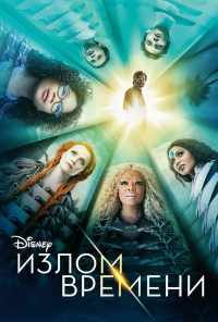 смотреть Излом времени (2018) онлайн бесплатно в хорошем качестве без регистрации