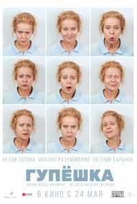 смотреть Гупёшка (2016) онлайн бесплатно в хорошем качестве без регистрации