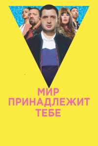 смотреть Мир принадлежит тебе (2018) онлайн бесплатно в хорошем качестве без регистрации