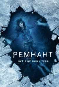 смотреть Ремнант: Всё ещё вижу тебя (2018) онлайн бесплатно в хорошем качестве без регистрации