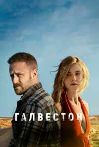 смотреть Галвестон (2018) онлайн бесплатно в хорошем качестве без регистрации