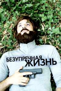 смотреть Безупречная жизнь (2018) онлайн бесплатно в хорошем качестве без регистрации