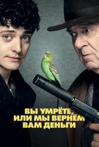 смотреть Вы умрёте, или мы вернём вам деньги (2018) онлайн бесплатно в хорошем качестве без регистрации