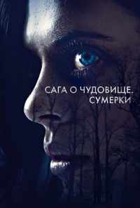 смотреть Сага о чудовище. Сумерки (2017) онлайн бесплатно в хорошем качестве без регистрации