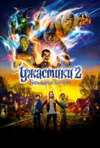 смотреть Ужастики 2: Беспокойный Хэллоуин (2018) онлайн бесплатно в хорошем качестве без регистрации