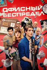 смотреть Офисный беспредел (2018) онлайн бесплатно в хорошем качестве без регистрации