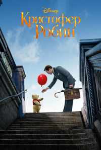 смотреть Кристофер Робин (2018) онлайн бесплатно в хорошем качестве без регистрации