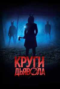 смотреть Круги дьявола (2017) онлайн бесплатно в хорошем качестве без регистрации