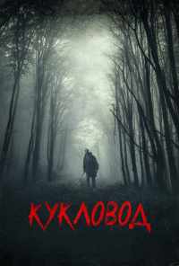 смотреть Кукловод (2018) онлайн бесплатно в хорошем качестве без регистрации