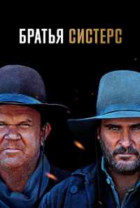 смотреть Братья Систерс (2018) онлайн бесплатно в хорошем качестве без регистрации