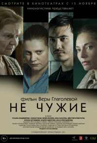 смотреть Не чужие (2018) онлайн бесплатно в хорошем качестве без регистрации