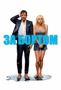 смотреть За бортом (2018) онлайн бесплатно в хорошем качестве без регистрации
