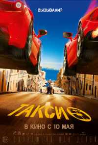 смотреть Такси 5 (2018) онлайн бесплатно в хорошем качестве без регистрации