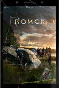 смотреть Поиск (2018) онлайн бесплатно в хорошем качестве без регистрации