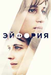 смотреть Эйфория (2017) онлайн бесплатно в хорошем качестве без регистрации