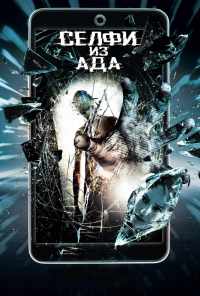 смотреть Селфи из ада (2018) онлайн бесплатно в хорошем качестве без регистрации