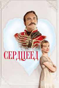 смотреть Сердцеед (2017) онлайн бесплатно в хорошем качестве без регистрации