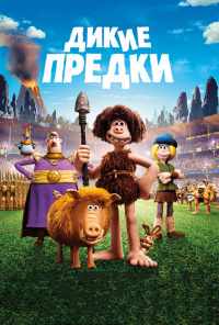 смотреть Дикие предки (2018) онлайн бесплатно в хорошем качестве без регистрации