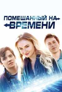 смотреть Помешанный на времени (2018) онлайн бесплатно в хорошем качестве без регистрации