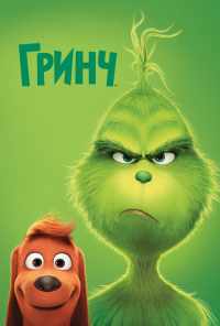 смотреть Гринч (2018) онлайн бесплатно в хорошем качестве без регистрации