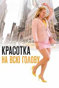смотреть Красотка на всю голову (2018) онлайн бесплатно в хорошем качестве без регистрации