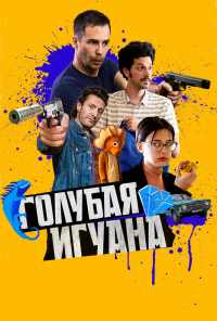 смотреть Голубая игуана (2018) онлайн бесплатно в хорошем качестве без регистрации