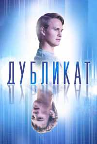 смотреть Дубликат (2018) онлайн бесплатно в хорошем качестве без регистрации