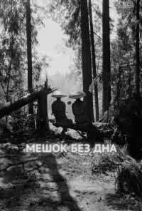 смотреть Мешок без дна (2017) онлайн бесплатно в хорошем качестве без регистрации