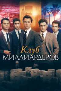 смотреть Клуб миллиардеров (2017) онлайн бесплатно в хорошем качестве без регистрации
