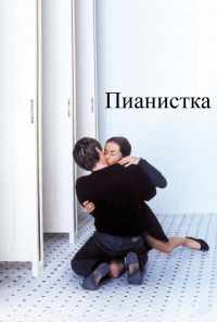 смотреть Пианистка (2001) онлайн бесплатно в хорошем качестве без регистрации