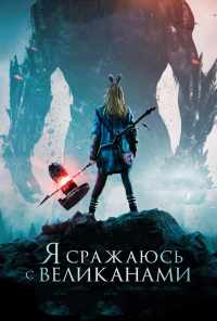 смотреть Я сражаюсь с великанами (2017) онлайн бесплатно в хорошем качестве без регистрации