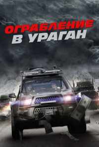 смотреть Ограбление в ураган (2017) онлайн бесплатно в хорошем качестве без регистрации