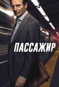 Пассажир (2018) онлайн бесплатно