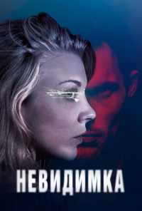 смотреть Невидимка (2017) онлайн бесплатно в хорошем качестве без регистрации