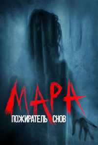 смотреть Мара. Пожиратель снов (2018) онлайн бесплатно в хорошем качестве без регистрации
