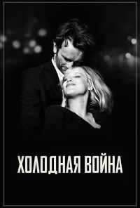 смотреть Холодная война (2018) онлайн бесплатно в хорошем качестве без регистрации