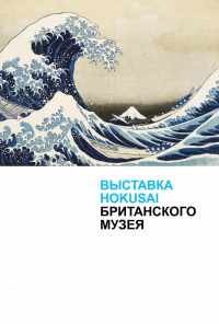 смотреть Хокусай в Британском музее (2017) онлайн бесплатно в хорошем качестве без регистрации