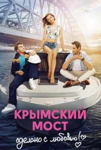 смотреть Крымский мост. Сделано с любовью! (2018) онлайн бесплатно в хорошем качестве без регистрации