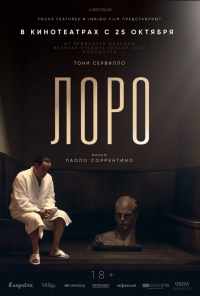 смотреть Лоро (2018) онлайн бесплатно в хорошем качестве без регистрации