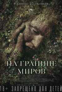 смотреть На границе миров (2018) онлайн бесплатно в хорошем качестве без регистрации