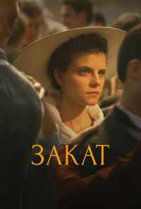 смотреть Закат (2018) онлайн бесплатно в хорошем качестве без регистрации