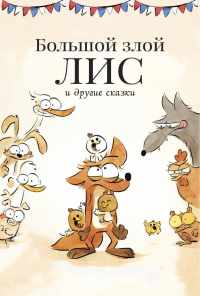 смотреть Большой злой лис и другие сказки (2017) онлайн бесплатно в хорошем качестве без регистрации