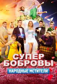 смотреть СуперБобровы. Народные мстители (2018) онлайн бесплатно в хорошем качестве без регистрации